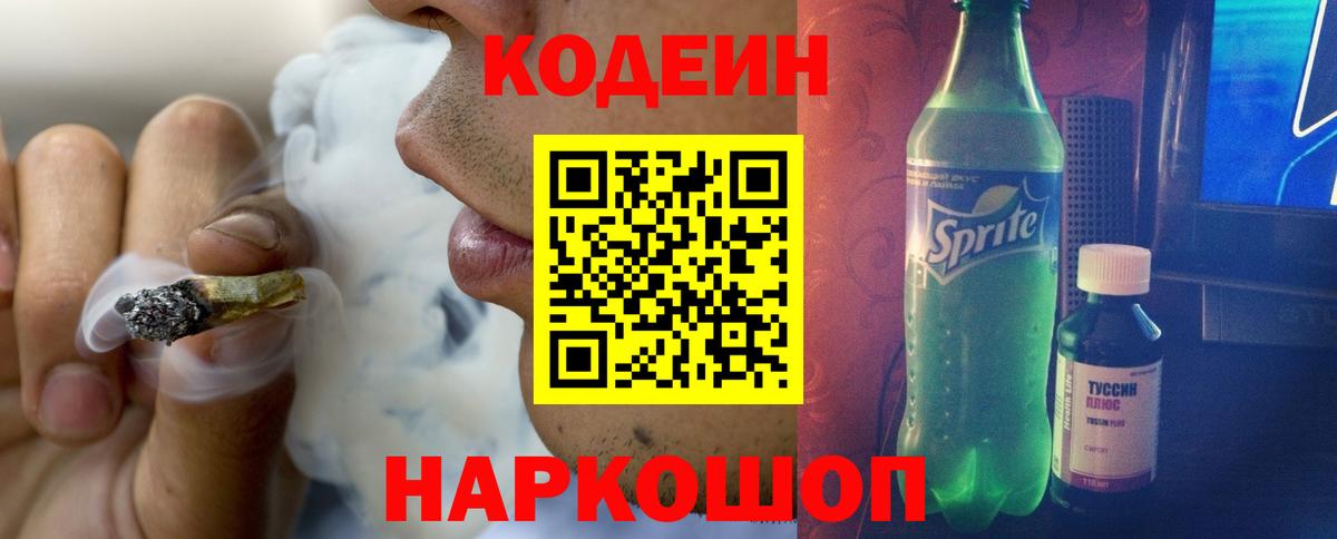 Кодеин Purple Drank  Вход с VPN  Алатырь 